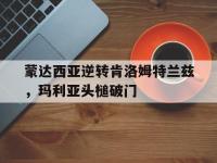 开云体育官网入口-包含蒙达西亚逆转肯洛姆特兰兹，玛利亚头槌破门的词条