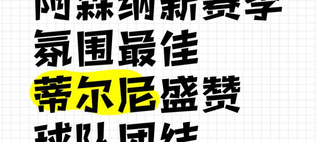 开云体育登录入口-包含新赛季开局在即，球队备战态势良好，展望未来的词条