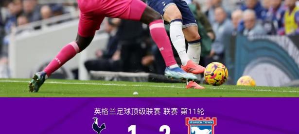 开云体育登录-热刺客场大胜诺维奇，球队状态回暖
