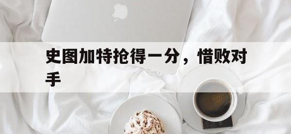 开云体育在线登录-关于史图加特抢得一分，惜败对手的信息