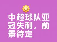 开云体育登录入口-包含球队整体表现一落千丈，卫冕形势岌岌可危的词条