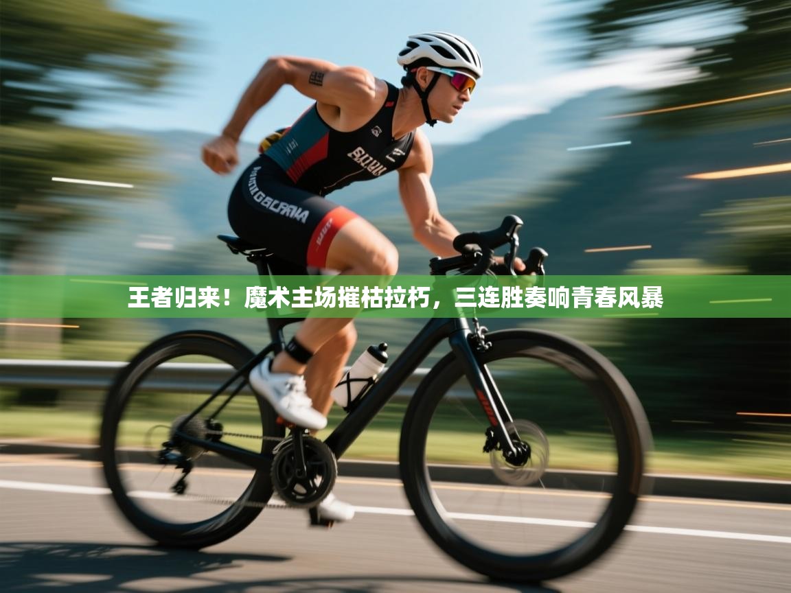 王者归来！魔术主场摧枯拉朽，三连胜奏响青春风暴  第2张