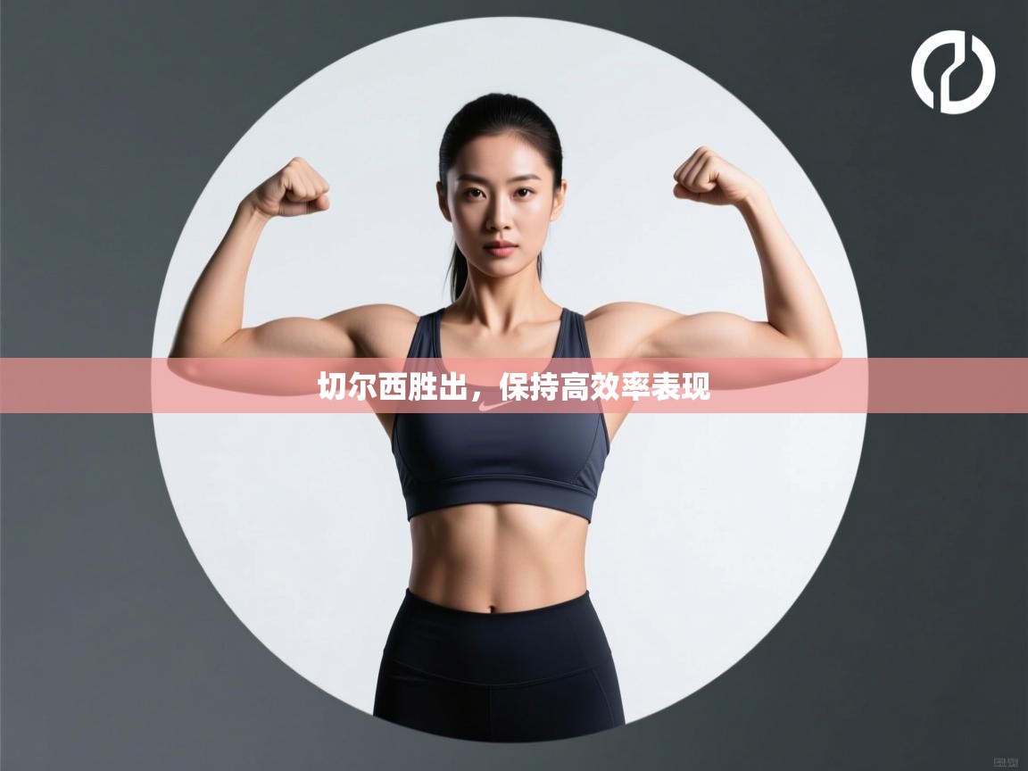 切尔西胜出,保持高效率表现 第2张