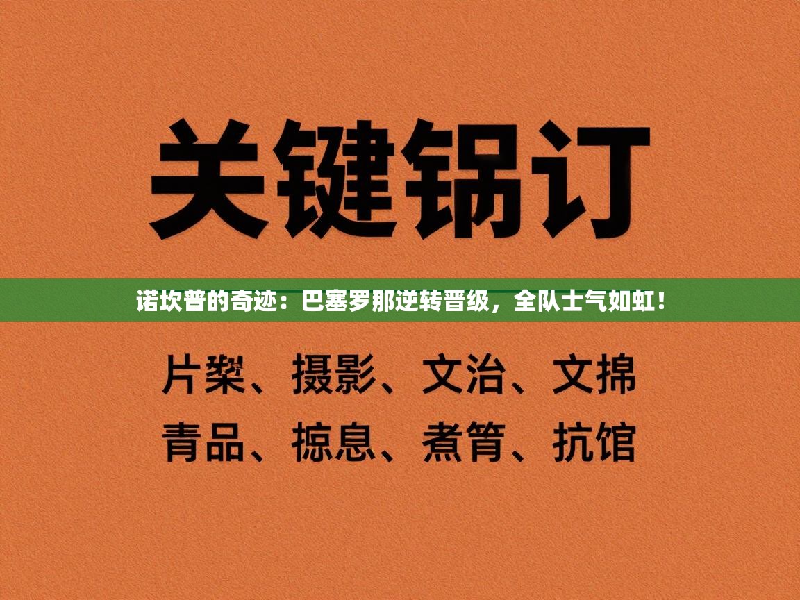 诺坎普的奇迹：巴塞罗那逆转晋级，全队士气如虹！  第2张