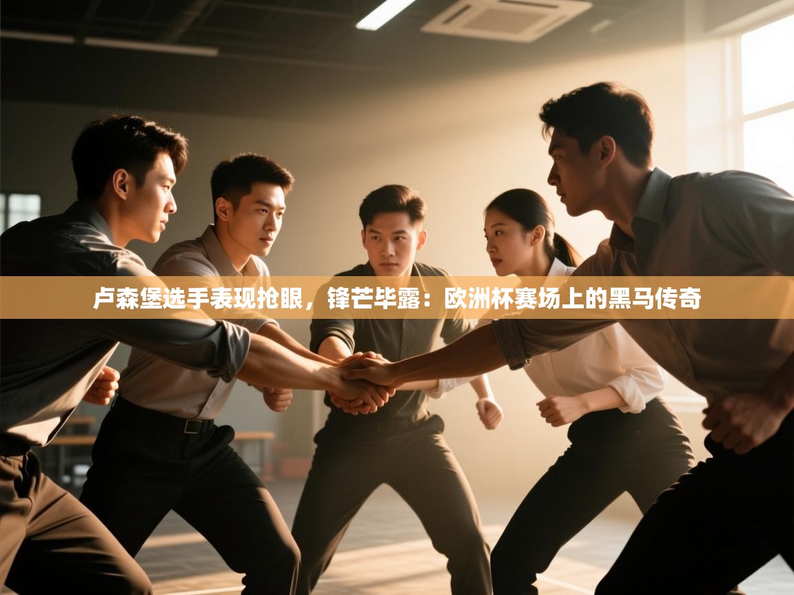 卢森堡选手表现抢眼，锋芒毕露：欧洲杯赛场上的黑马传奇  第2张