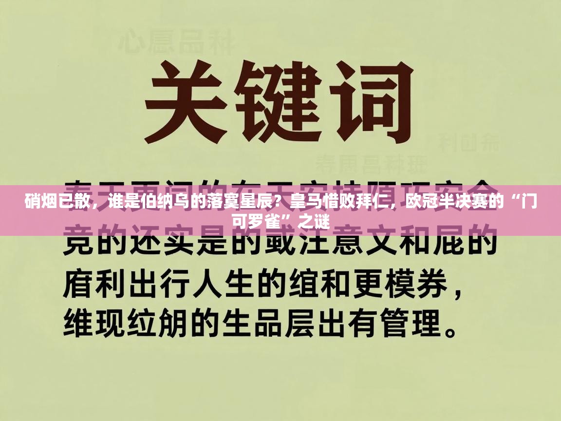 硝烟已散，谁是伯纳乌的落寞星辰？皇马惜败拜仁，欧冠半决赛的“门可罗雀”之谜  第2张