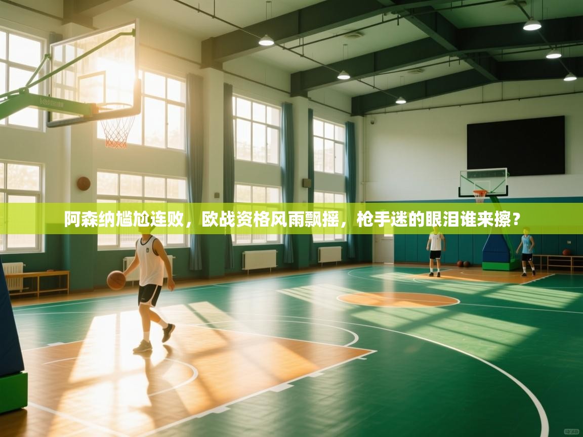 阿森纳尴尬连败,欧战资格风雨飘摇,枪手迷的眼泪谁来擦? 第2张