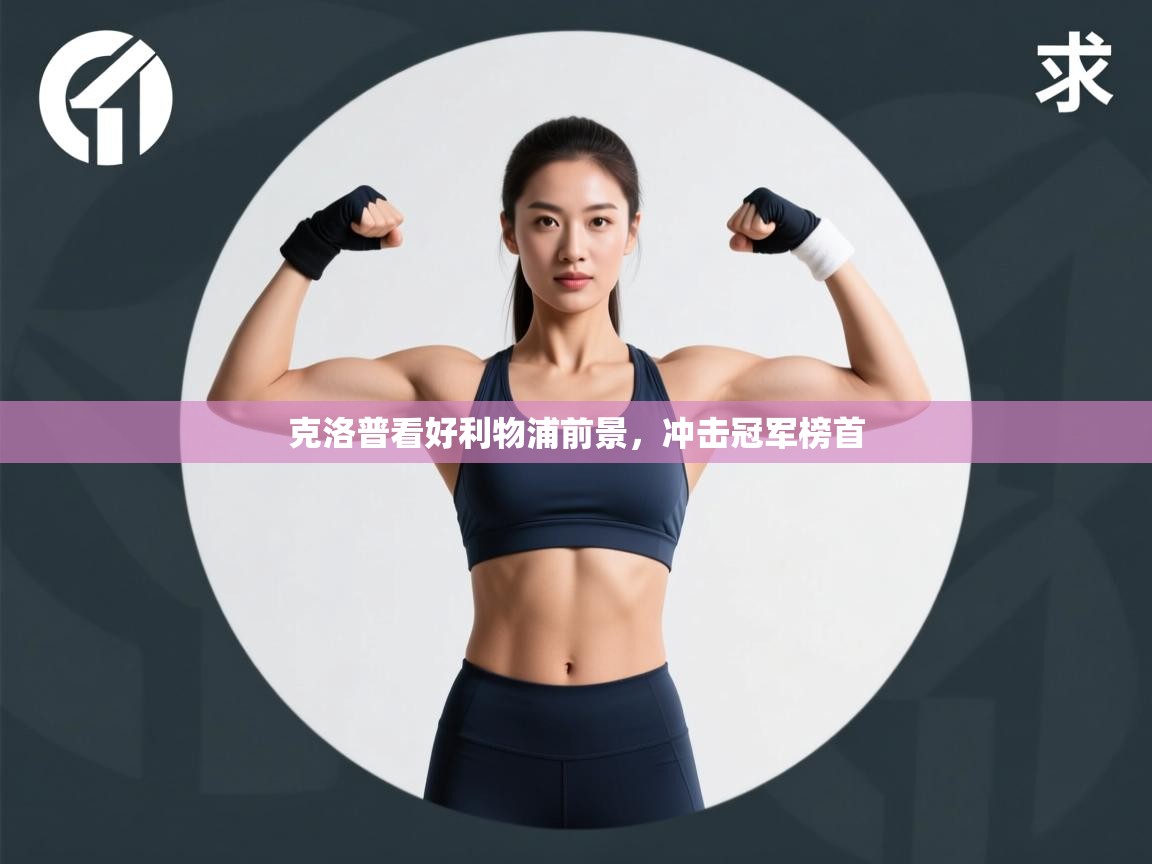 克洛普看好利物浦前景，冲击冠军榜首  第2张