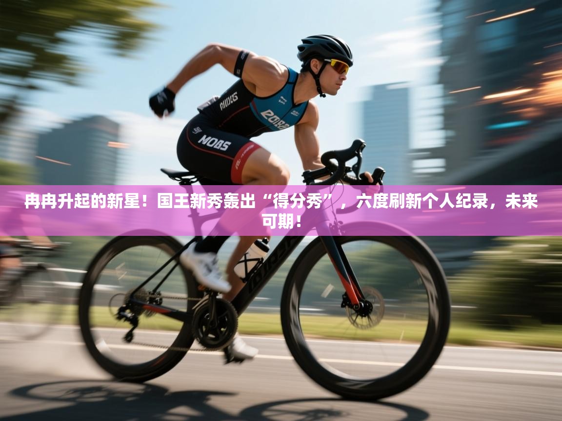 冉冉升起的新星！国王新秀轰出“得分秀”，六度刷新个人纪录，未来可期！  第1张