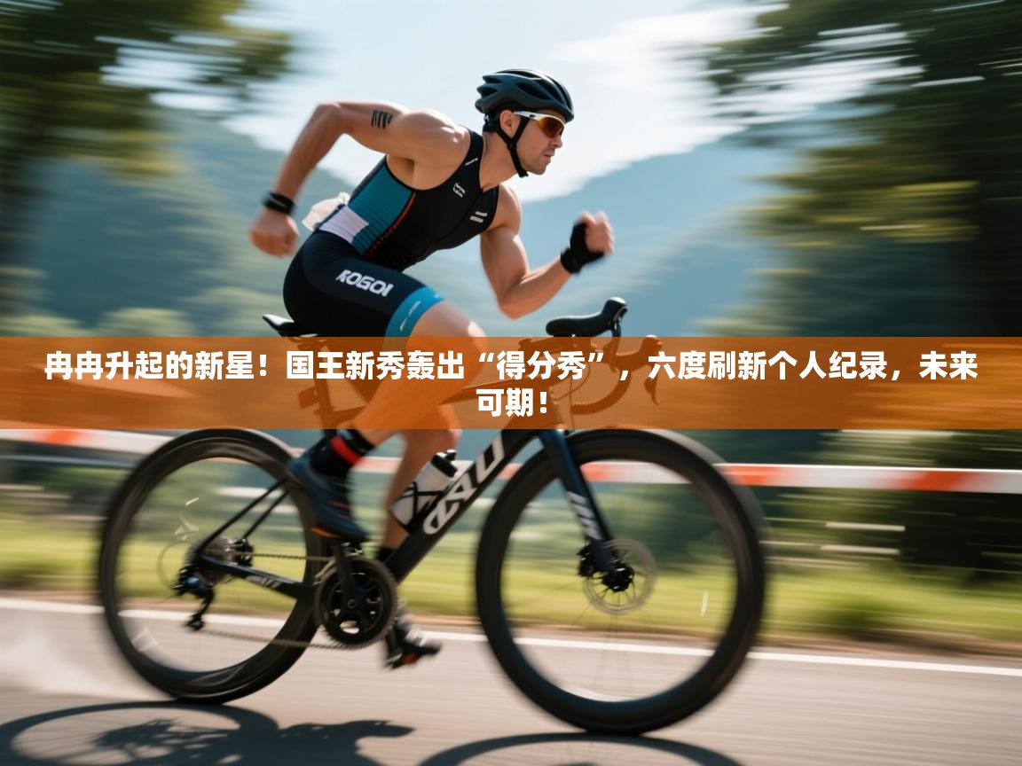 冉冉升起的新星！国王新秀轰出“得分秀”，六度刷新个人纪录，未来可期！  第2张