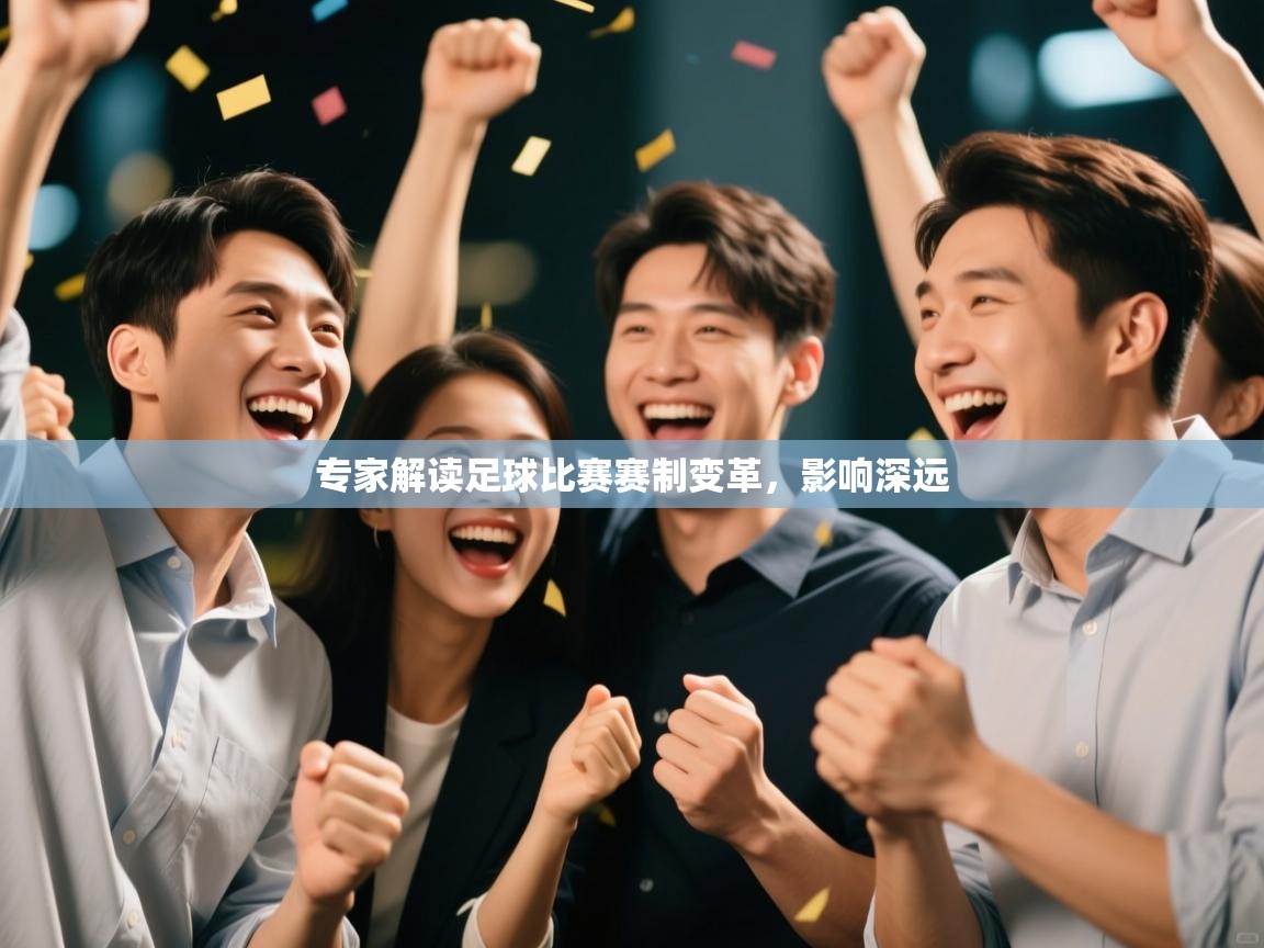 专家解读足球比赛赛制变革,影响深远 第1张