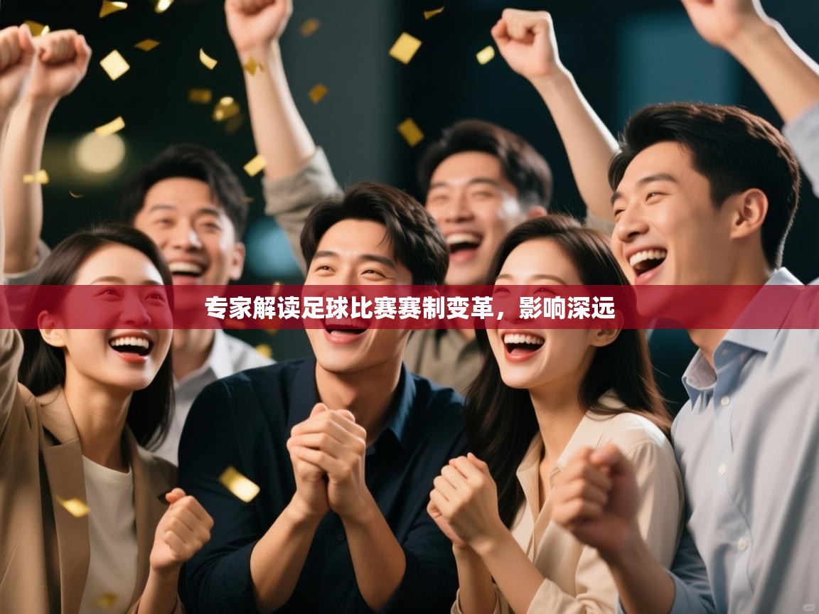 专家解读足球比赛赛制变革,影响深远 第2张