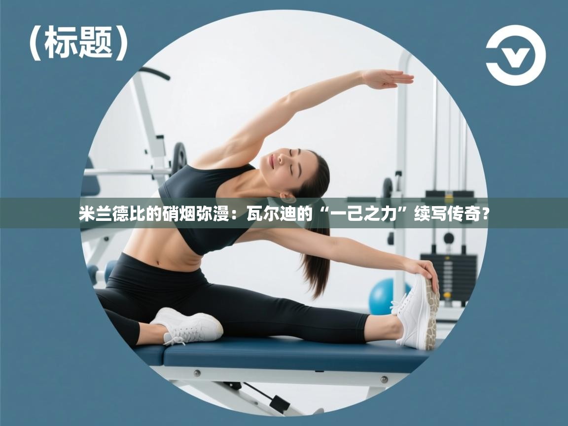 米兰德比的硝烟弥漫：瓦尔迪的“一己之力”续写传奇？  第2张