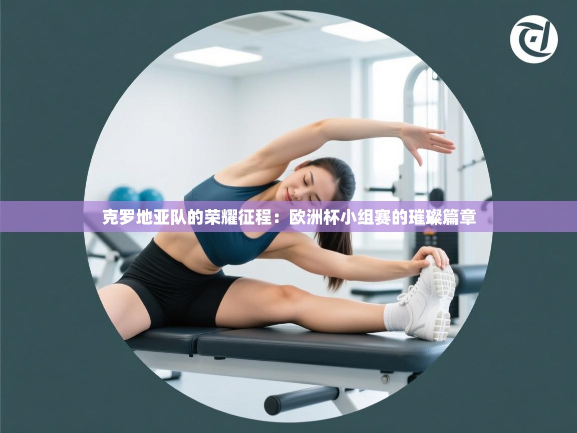 克罗地亚队的荣耀征程：欧洲杯小组赛的璀璨篇章  第2张