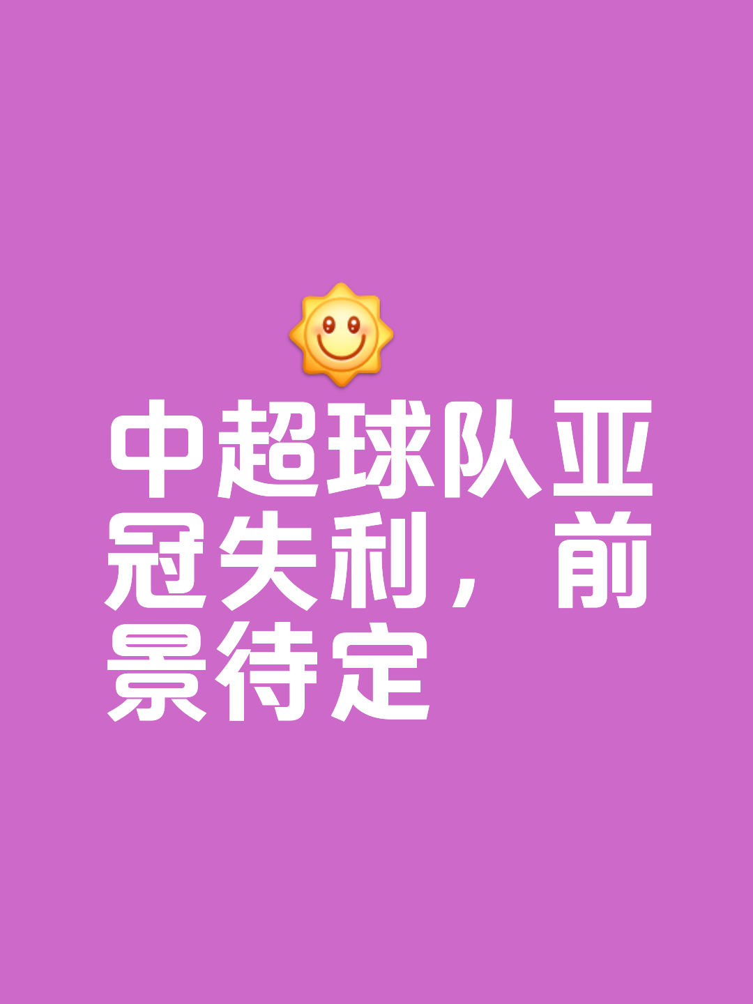 包含球队整体表现一落千丈，卫冕形势岌岌可危的词条