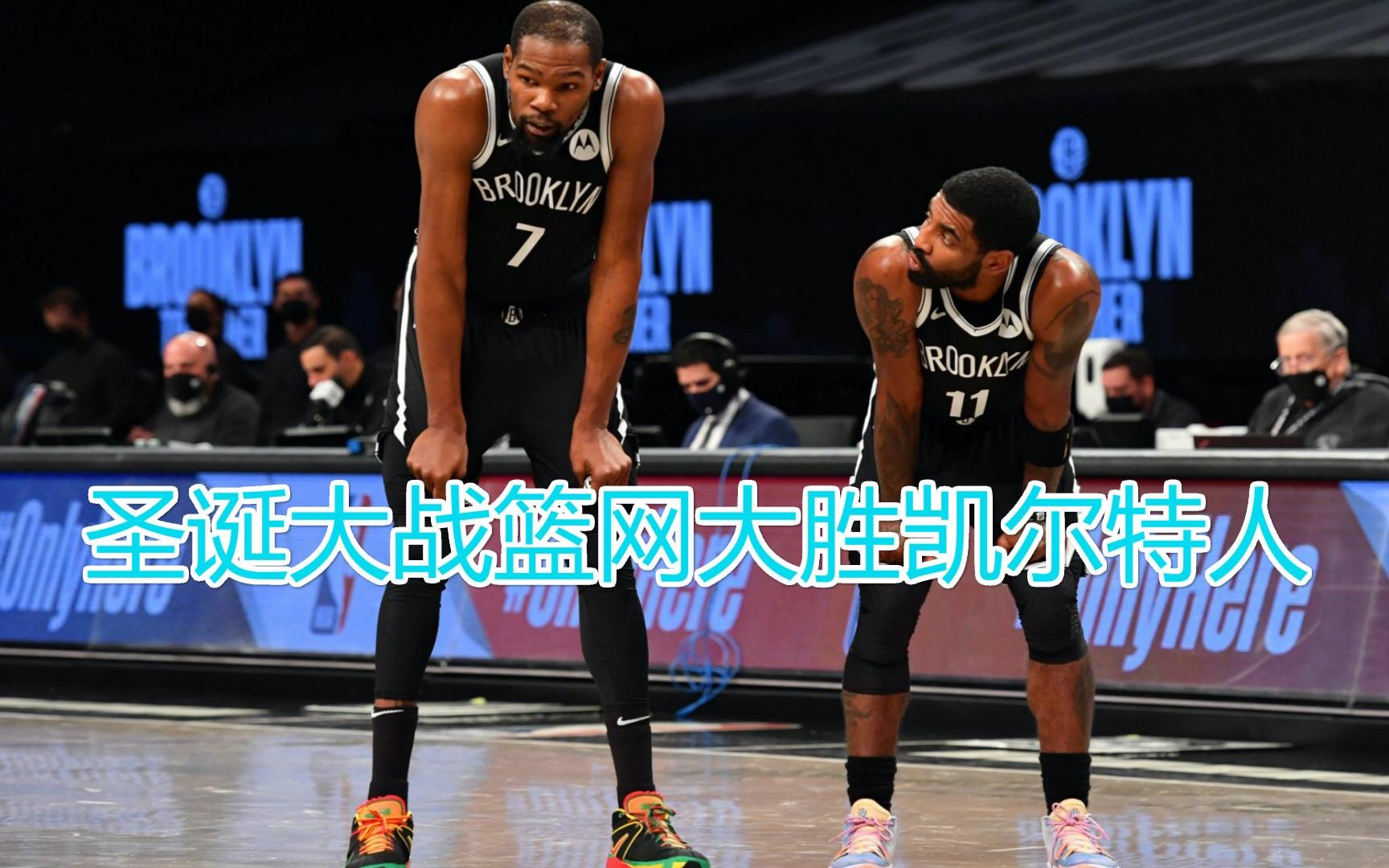 关于猛龙客场不敌篮网,爵士大胜凯尔特人的信息 关于猛龙客场不敌篮网,爵士大胜凯尔特人的信息