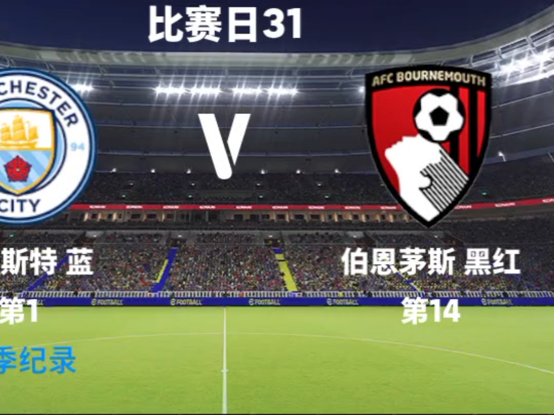 曼城客场惨遭逆转,错失三分 曼城客场惨遭逆转,错失三分