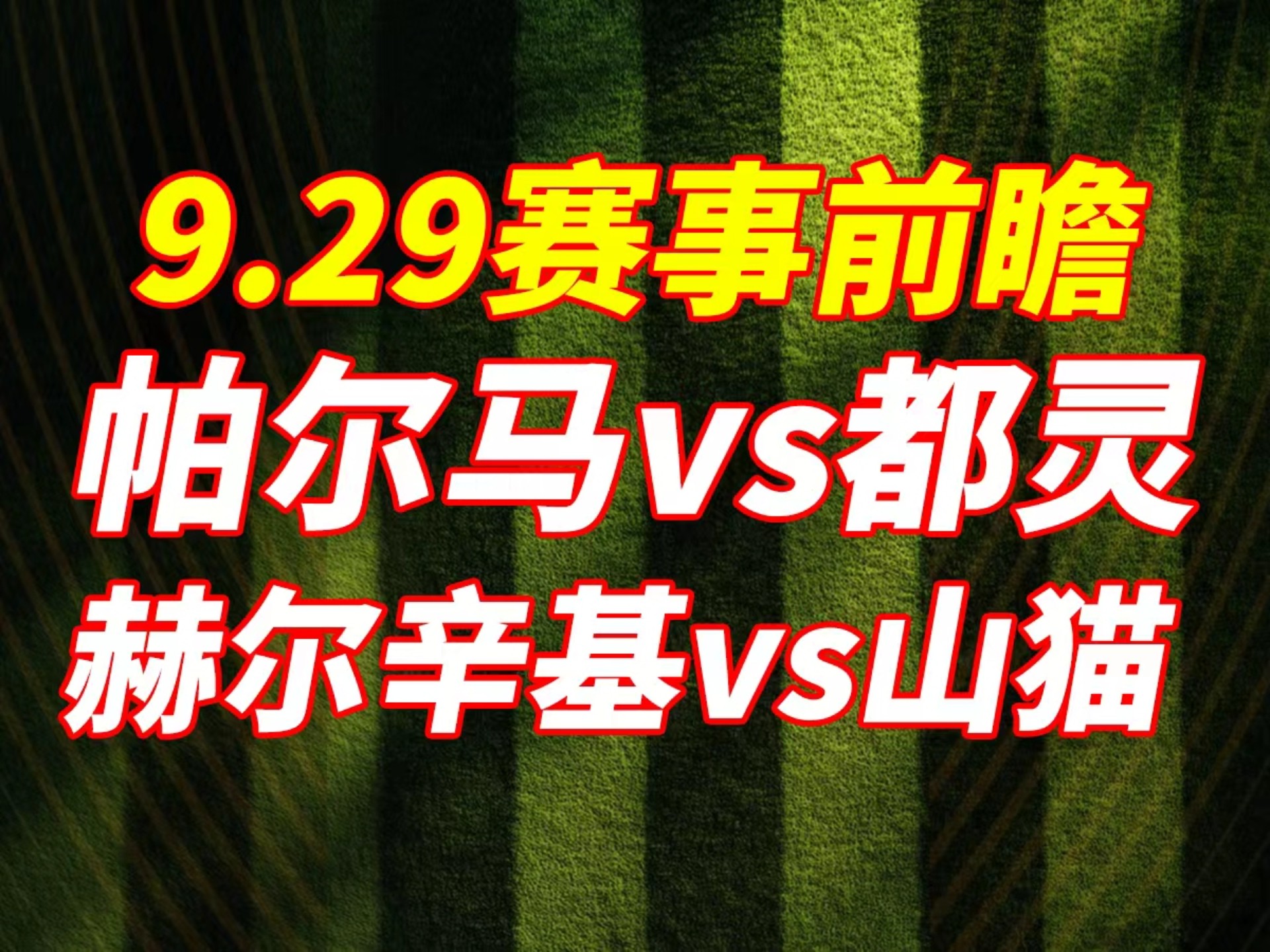 帕尔马客场击败都灵,联赛保级 帕尔马客场击败都灵,联赛保级